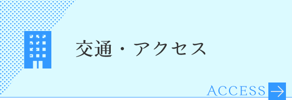 交通・アクセス