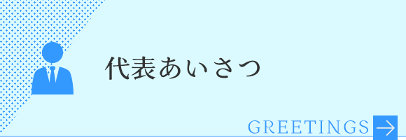 代表あいさつ