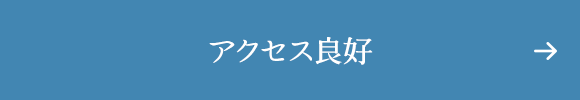 アクセス良好