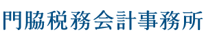 門脇税務会計事務所