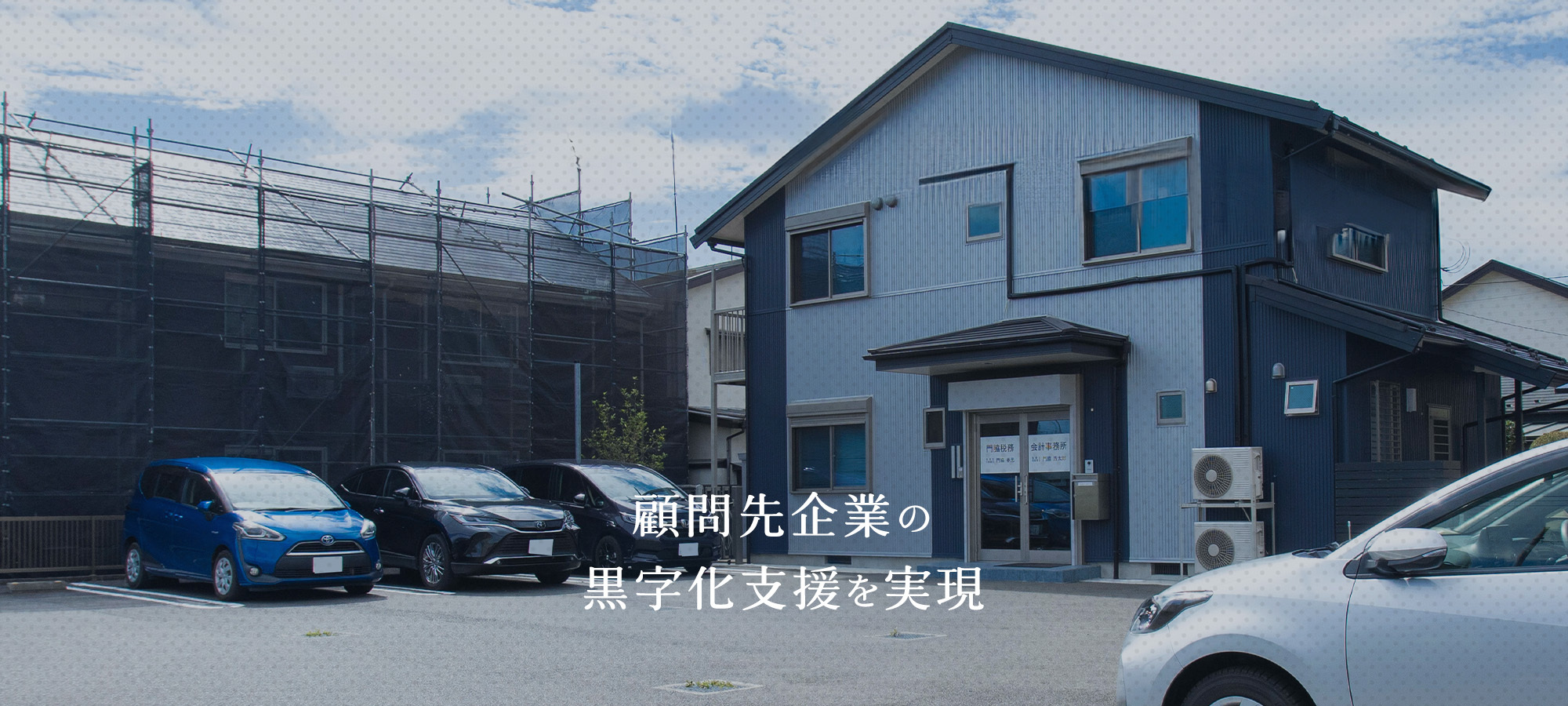 門脇税務会計事務所