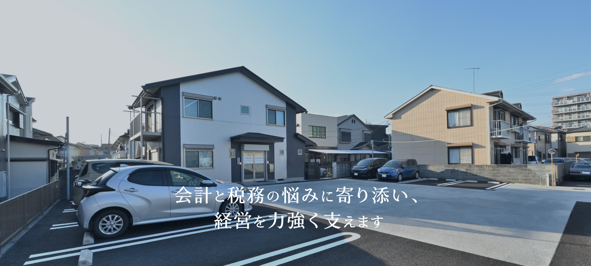 門脇税務会計事務所