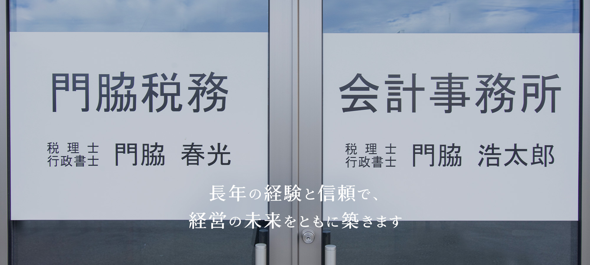 門脇税務会計事務所